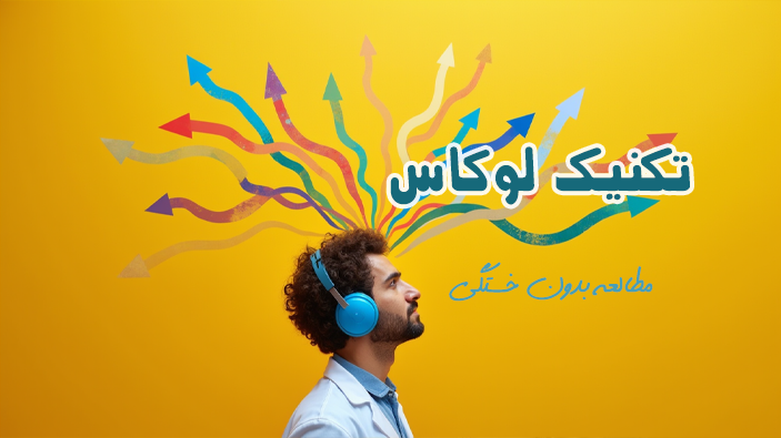 روش لوکاس: مطالعه کنکور با سفر به مکان های آشنا