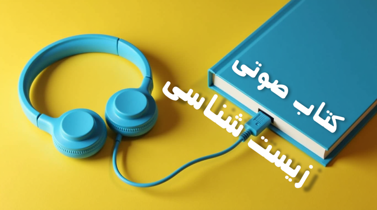 کتاب صوتی زیست شناسی کنکور راهی نوین برای موفقیت در کنکور تجربی