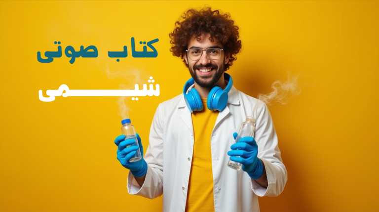 کتاب صوتی شیمی کنکور: راهی نوین برای موفقیت در کنکور سراسری
